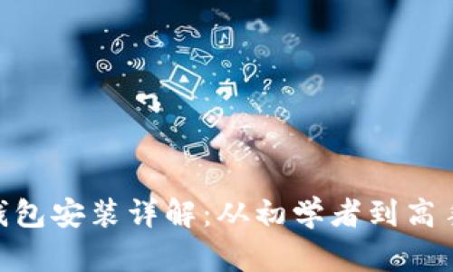 MetaMask钱包安装详解：从初学者到高手的完整指南