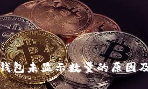 : 小狐狸钱包未显示数量的原因及解决方法