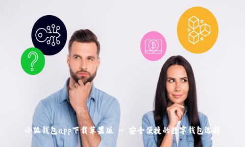 小狐钱包app下载苹果版 - 安全便捷的数字钱包选择