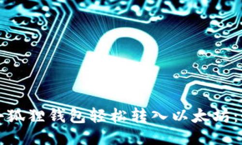 如何通过小狐狸钱包轻松转入以太坊：全方位指南
