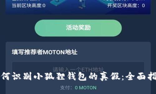如何识别小狐狸钱包的真假：全面指南