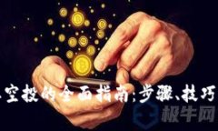 小狐狸钱包领取空投的全面指南：步骤、技巧及