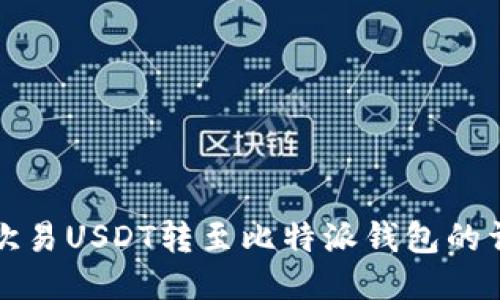 如何将欧易USDT转至比特派钱包的详细指南