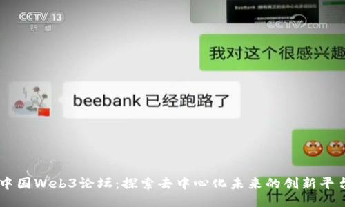 中国Web3论坛：探索去中心化未来的创新平台