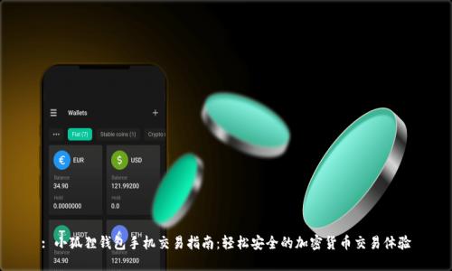 : 小狐狸钱包手机交易指南：轻松安全的加密货币交易体验