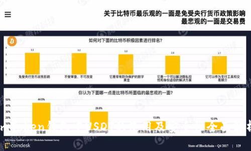 imToken钱包中USDT的使用及安全性全面解析