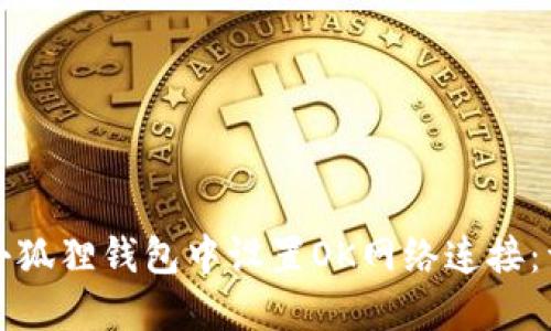 如何在小狐狸钱包中设置OK网络连接：详细指南