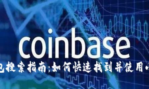 小狐狸钱包搜索指南：如何快速找到并使用小狐狸钱包