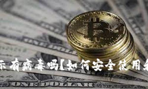小狐狸钱包提示有病毒吗？如何安全使用和保护个人资产