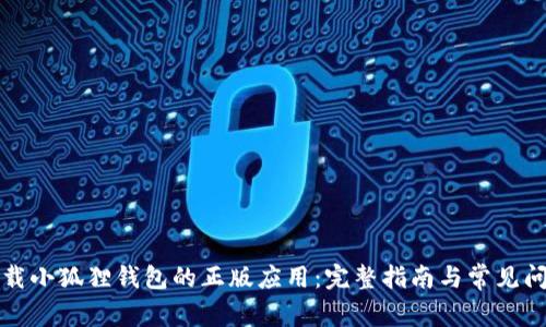 如何下载小狐狸钱包的正版应用：完整指南与常见问题解答