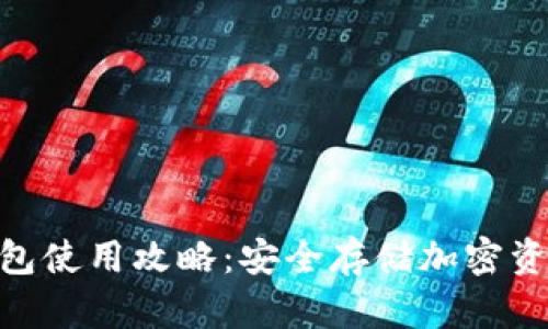 MetaMask钱包使用攻略：安全存储加密资产的完整指南