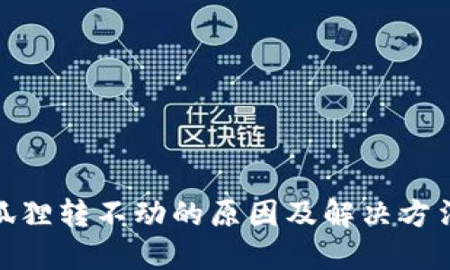 : 小狐狸转不动的原因及解决方法探讨