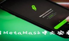 如何下载和使用MetaMask中文安卓版：最完整指南
