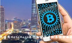 如何使用MetaMask进行加密货币交易的全面指南